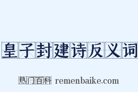 皇子封建诗反义词是什么意思的图片